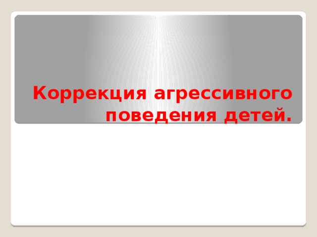 Коррекция агрессивного поведения детей.