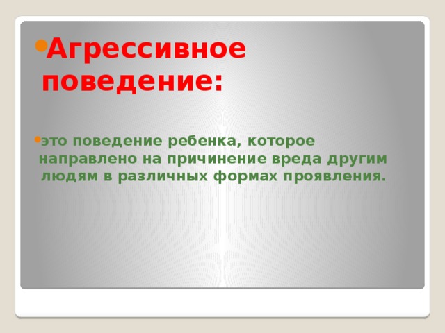 Агрессивное поведение:  это поведение ребенка, которое