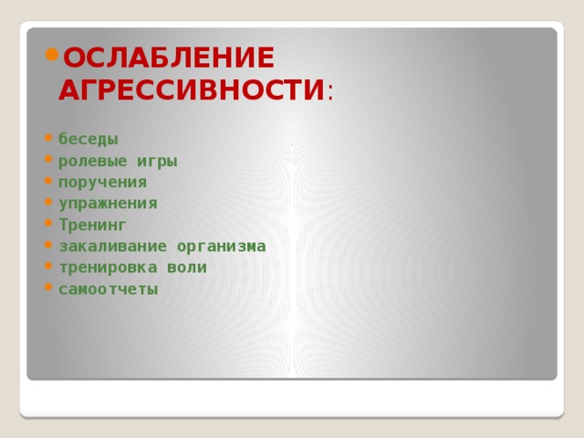 ОСЛАБЛЕНИЕ  АГРЕССИВНОСТИ : беседы ролевые игры поручения упражнения Тренинг закаливание организма тренировка воли самоотчеты