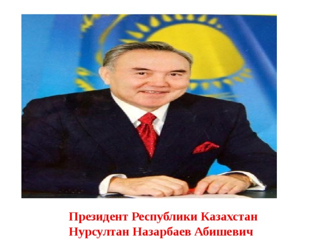 Президент Республики Казахстан Нурсултан Назарбаев Абишевич