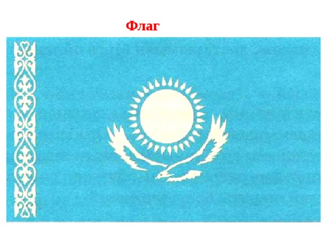 Флаг
