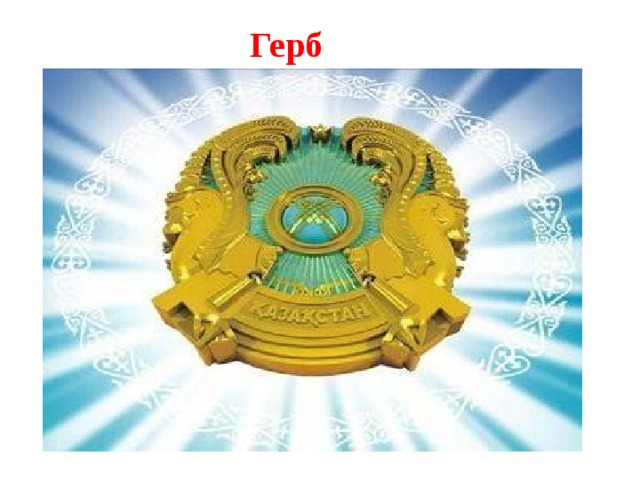 Герб