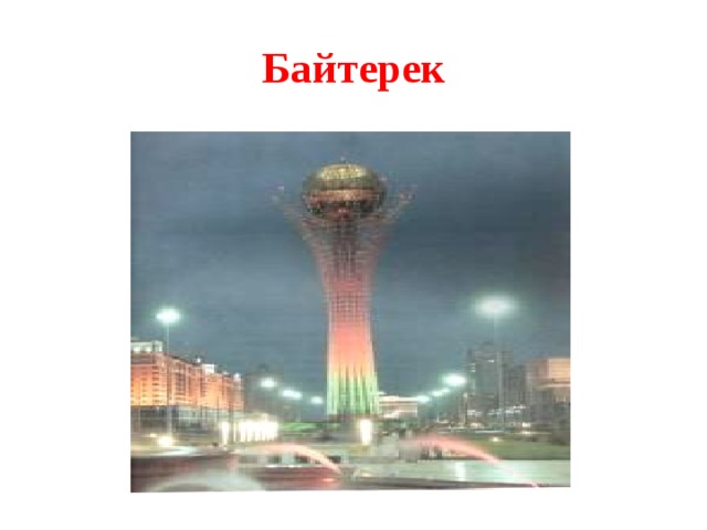 Байтерек