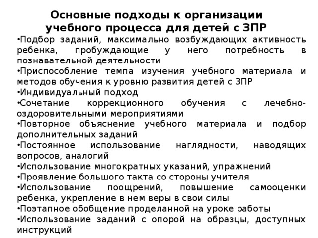 Основные подходы к организации учебного процесса для детей с ЗПР