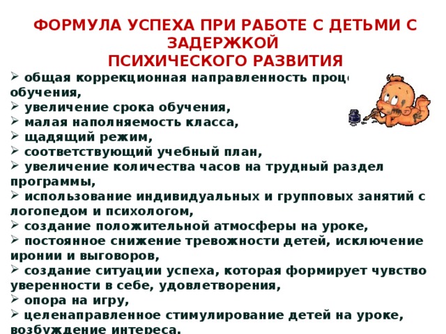 ФОРМУЛА УСПЕХА ПРИ РАБОТЕ С ДЕТЬМИ С ЗАДЕРЖКОЙ ПСИХИЧЕСКОГО РАЗВИТИЯ