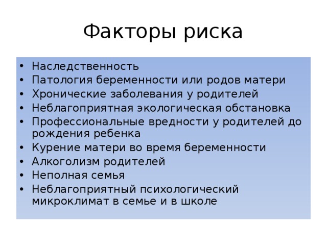 Факторы риска