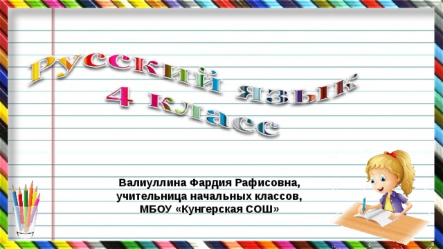 Валиуллина Фардия Рафисовна, учительница начальных классов, МБОУ «Кунгерская СОШ»