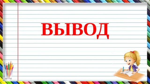 ВЫВОД
