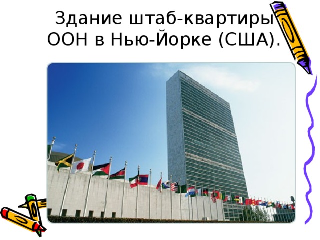 Здание штаб-квартиры ООН в Нью-Йорке (США).