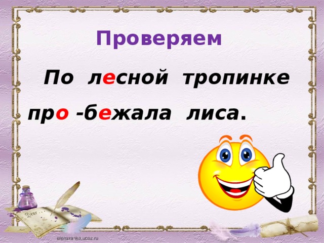 Проверяем По л е сной тропинке пр о -б е жала  лиса .