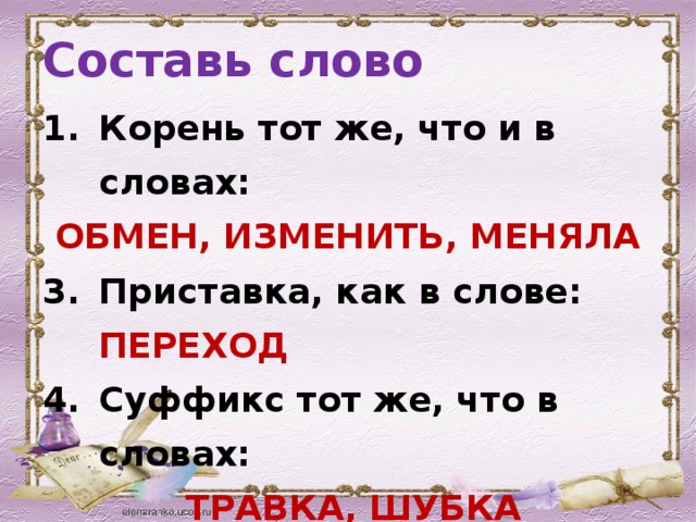 4 составленных слова. Корень слова шубка. Корень тот же что и в слове. Шубка суффикс. Суффикс в слове травка.