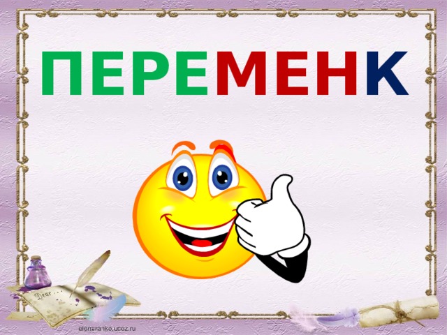 ПЕРЕ МЕН К А