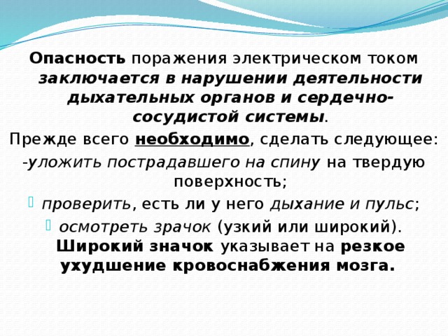 В чем заключается опасность. В чем заключается опасность электрического тока. Чем опасен электрический ток для человека. В чем заключается опасность Эл.тока. В чем заключается опасность поражения электрическим током.