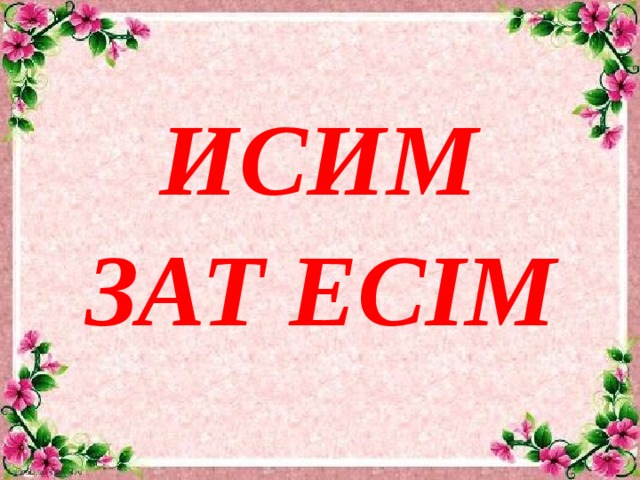 Исим Зат есім