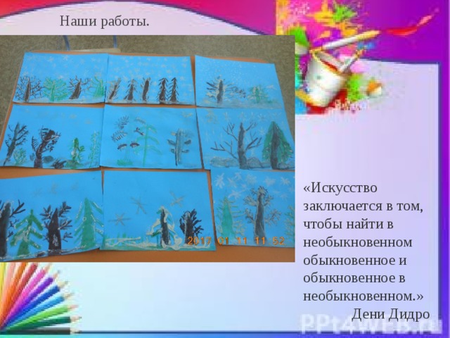 Наши работы. «Искусство заключается в том, чтобы найти в необыкновенном обыкновенное и обыкновенное в необыкновенном.»  Дени Дидро