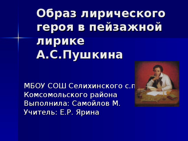 МБОУ СОШ Селихинского с.п. Комсомольского района Выполнила: Самойлов М. Учитель: Е.Р. Ярина