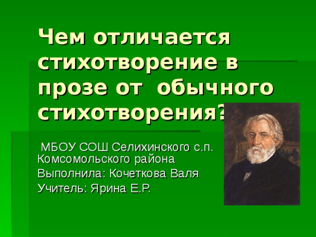 Чем отличается стихотворение. Отличие прозы от стихотворения. Проза и стихи отличие. Чем стихотворение в прозе отличается от обычного стихотворения. Лирическое стихотворение в прозе.