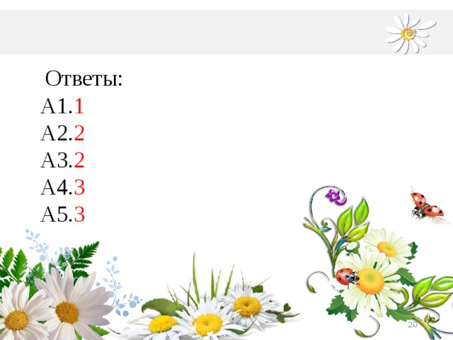 Ответы: А1. 1 А2. 2 А3. 2 А4. 3 А5. 3