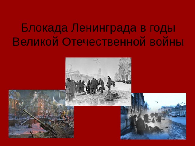 Блокада Ленинграда в годы Великой Отечественной войны