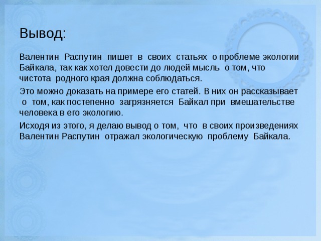 Нравственные и экологические проблемы в произведениях распутина. Вывод по творчеству Распутина. Вывод о творчестве Распутина. Заключение доклада.