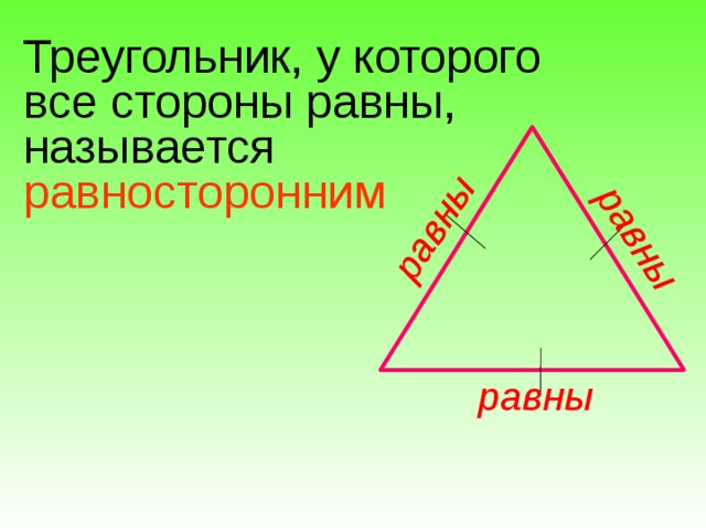 равны равны Треугольник, у которого все стороны равны, называется равносторонним равны