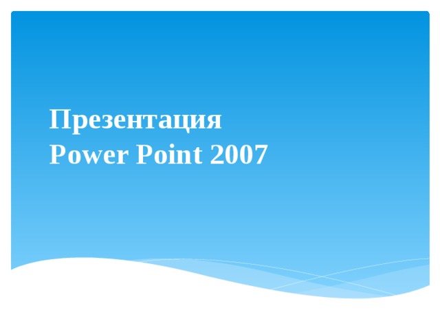 Презентация  Power Point 2007