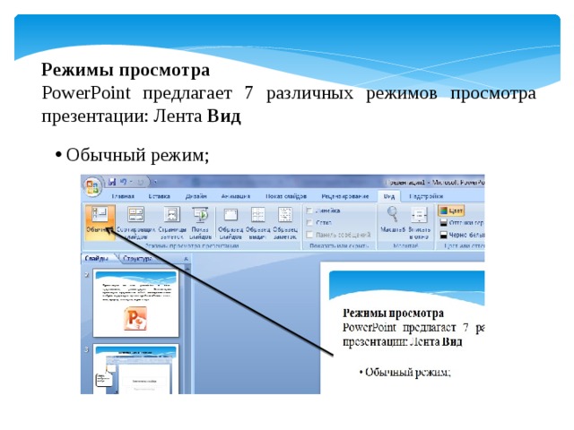 Режимы просмотра PowerPoint предлагает 7 различных режимов просмотра презентации: Лента Вид
