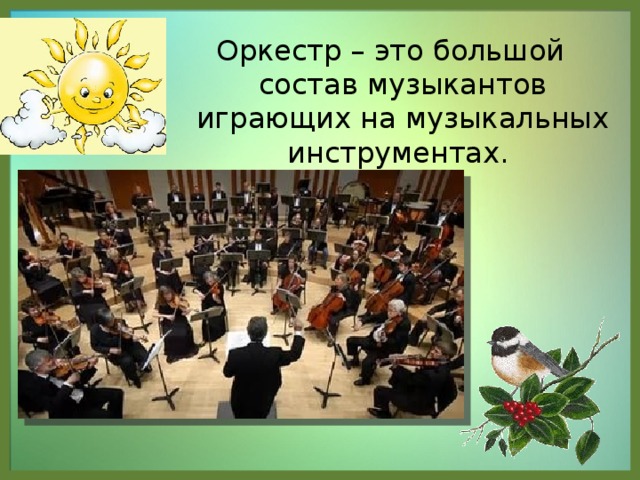 Оркестр – это большой состав музыкантов играющих на музыкальных инструментах.