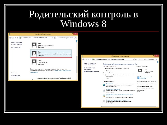 Родительский контроль в Windows 8