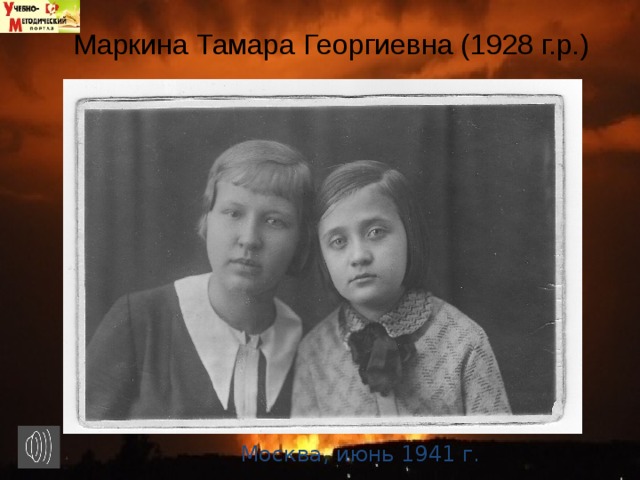 Маркина Тамара Георгиевна (1928 г.р.)   Москва, июнь 1941 г.