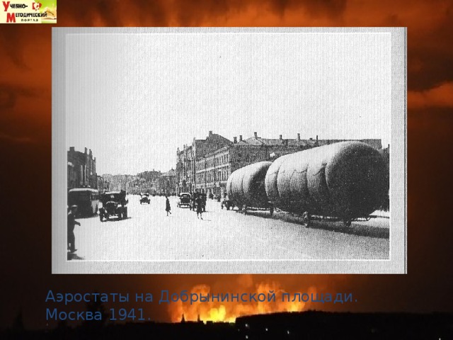 Аэростаты на Добрынинской площади. Москва 1941.