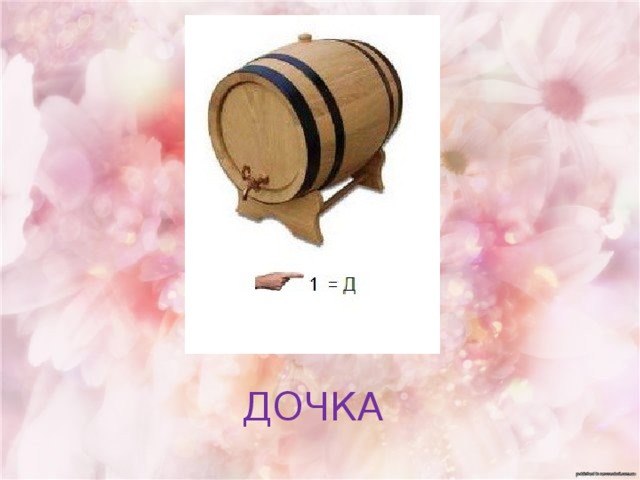 ДОЧКА