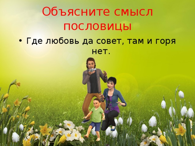 Объясните смысл пословицы