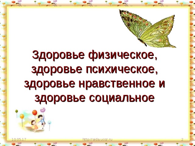 Здоровье физическое, здоровье психическое, здоровье нравственное и здоровье социальное 10.05.17 http://aida.ucoz.ru