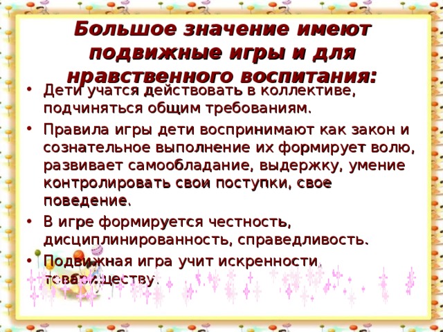 Большое значение имеют подвижные игры и для нравственного воспитания: