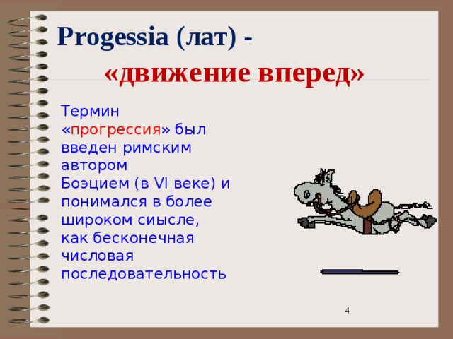 Progessia (лат) - «движение вперед» Термин « прогрессия » был введен римским автором Боэцием (в VI веке) и понимался в более широком сиысле, как бесконечная числовая последовательность 3