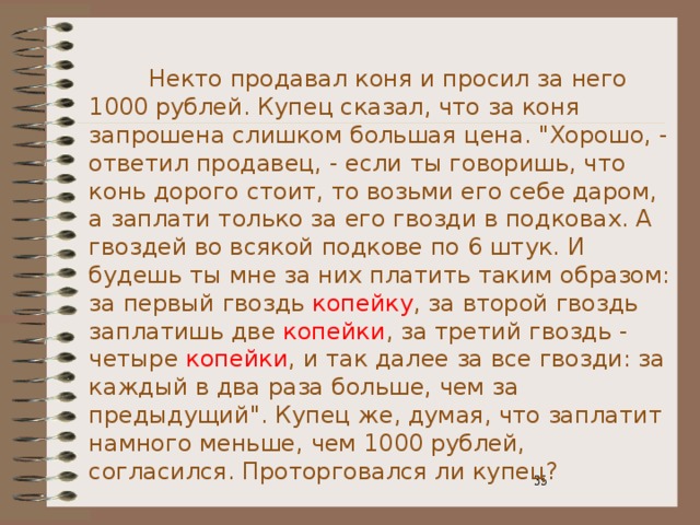 Некто продавал коня и просил за него 1000 рублей. Купец сказал, что за коня запрошена слишком большая цена. 