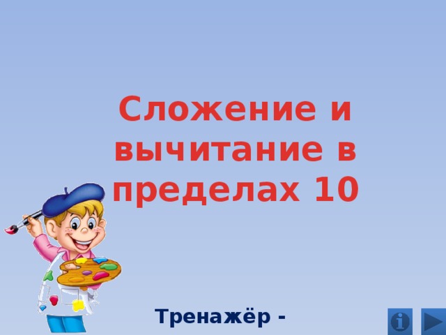 Сложение и вычитание в пределах 10 Тренажёр - раскраска