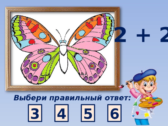 2 + 2 Выбери правильный ответ: 6 4 3 5