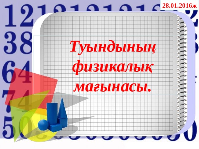 28.01.2016ж Туындының физикалық мағынасы.