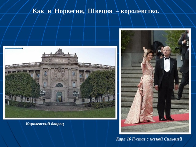 Как и Норвегия, Швеция – королевство.  Королевский дворец  Карл 16 Густав с женой Сильвией