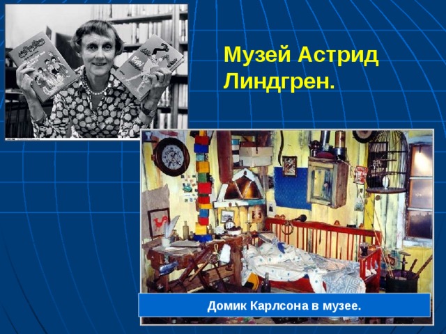 Музей Астрид Линдгрен. Домик Карлсона в музее.