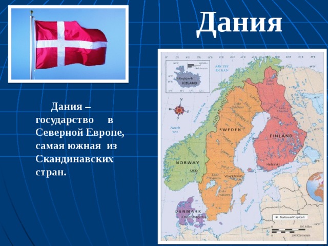 Дания  Дания – государство в Северной Европе, самая южная из Скандинавских стран.