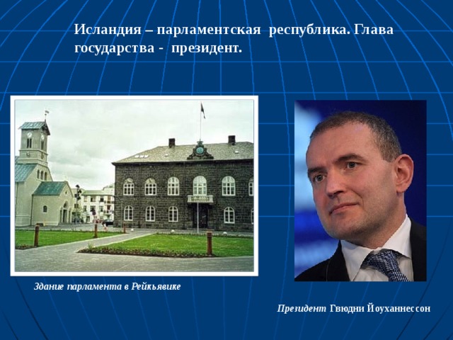 Исландия – парламентская республика. Глава государства - президент.  Здание парламента в Рейкьявике Президент Гвюдни Йоуханнессон