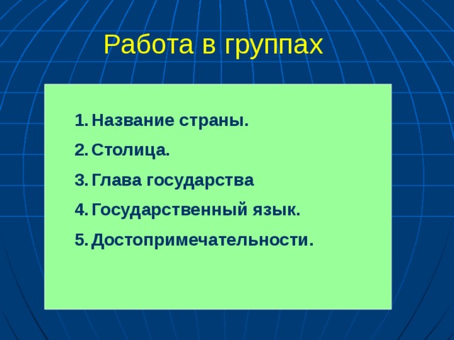 Работа в группах