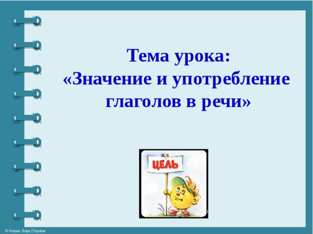 Тема урока: «Значение и употребление глаголов в речи»