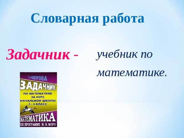 Словарная работа Задачник -  учебник по математике.