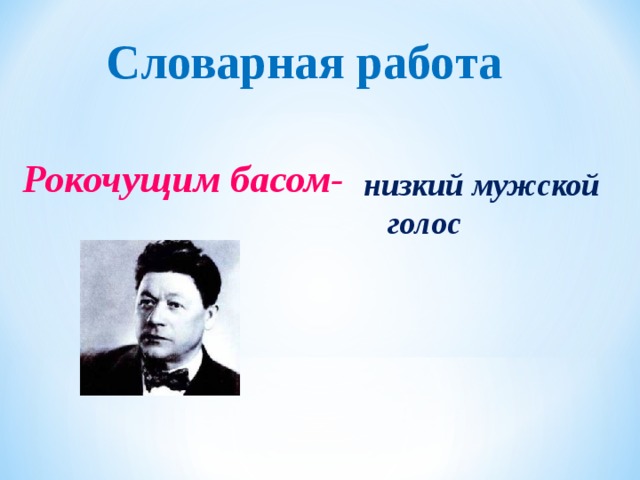 Словарная работа Рокочущим басом-  низкий мужской голос