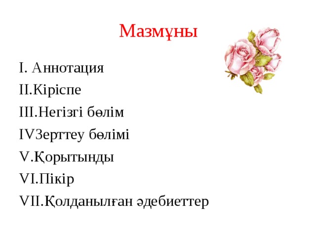 Мазмұны І. Аннотация ІІ.Кіріспе ІІІ.Негізгі бөлім І V Зерттеу бөлімі V .Қорытынды V І.Пікір V ІІ.Қолданылған әдебиеттер