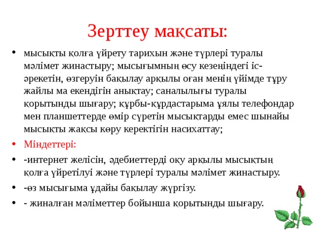 Зерттеу мақсаты: